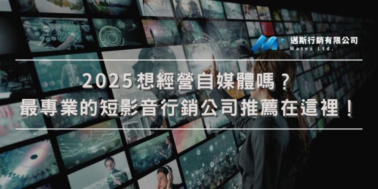 2025想經營自媒體嗎？最專業的短影音行銷公司推薦在這裡！