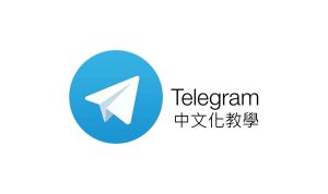 Telegram中文設定