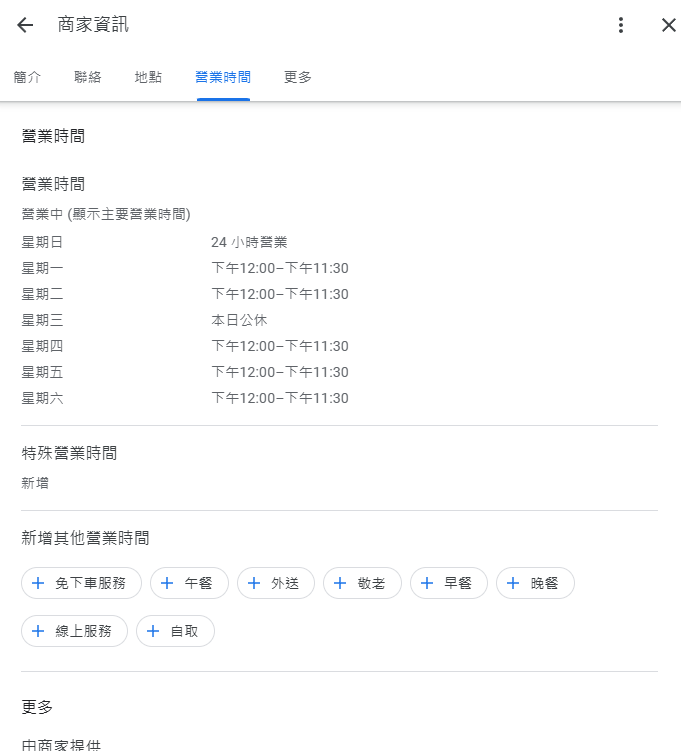 商家資訊-營業時間