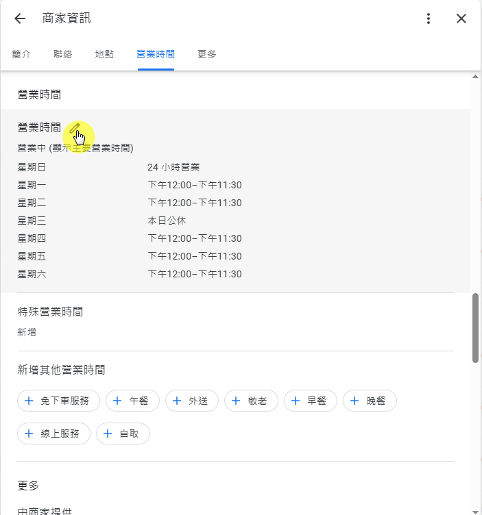 編輯營業時間