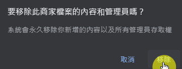 移除此商家島案的內容和管理員