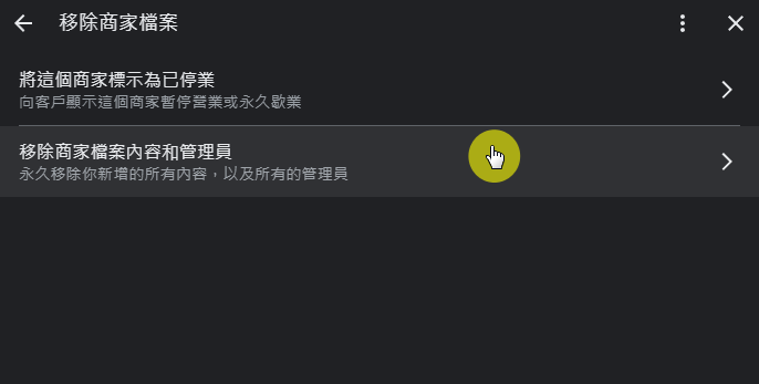 移除商家檔案內容和管理員