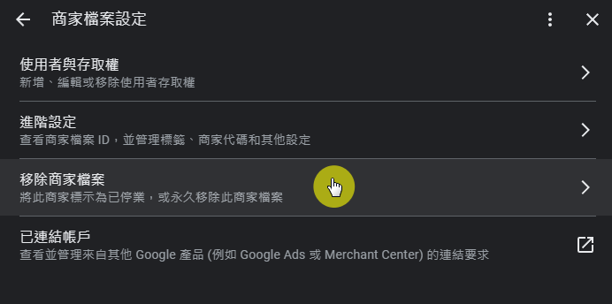 移除商家檔案