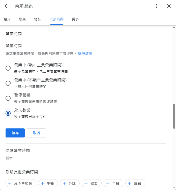 選取永久停業