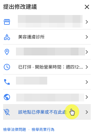 設定該地點已停業或不再此處