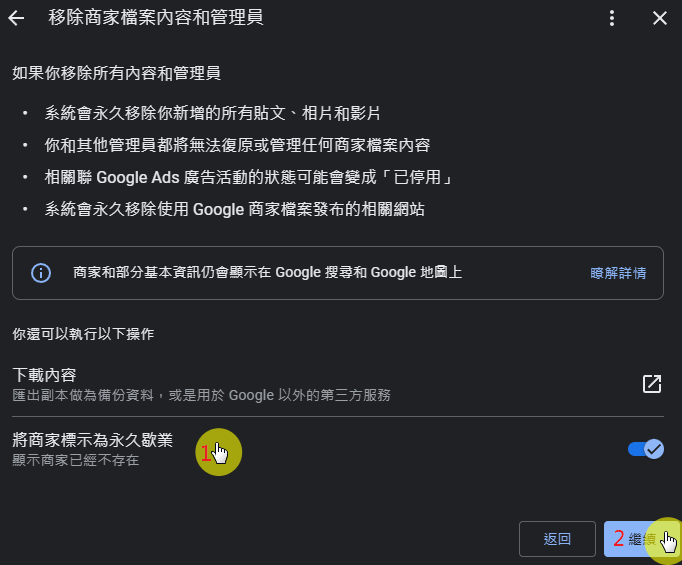 將商家標示為永久歇業(預設)及按繼續
