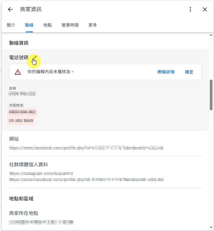 更改google 商家檔案電話號碼