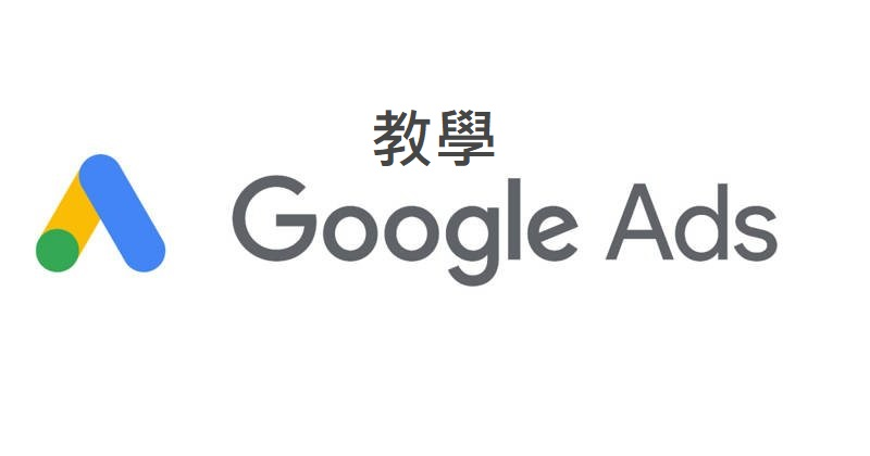 Google廣告教學