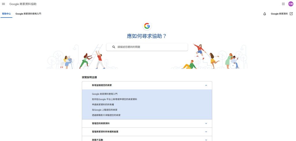 Google 商家支援中心
