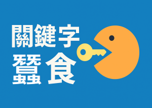 關鍵字蠶食