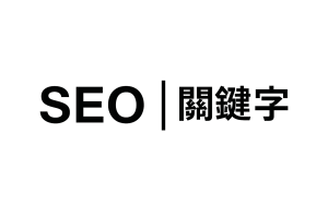 SEO關鍵字