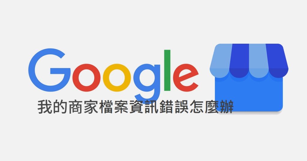 我的商家檔案資訊錯誤怎麼辦
