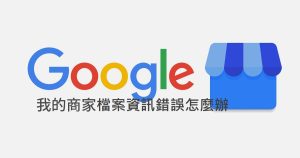 我的商家檔案資訊錯誤怎麼辦