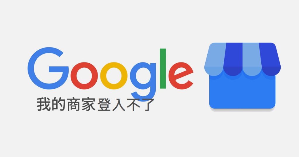 我的商家登入不了