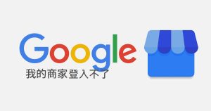 我的商家登入不了